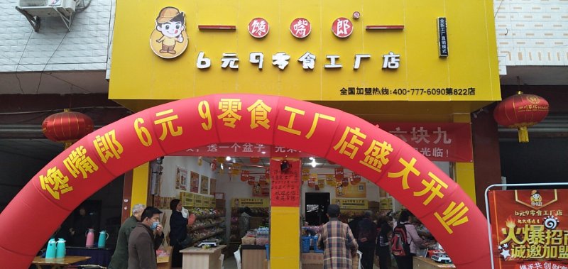 饞嘴郎中江積金6塊9零食加盟店開業(yè)