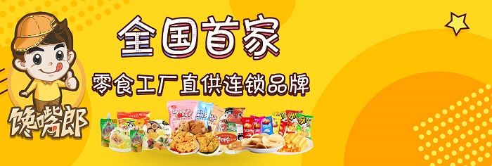 在縣城開一家饞嘴郎零食連鎖加盟店的兩大開店注意事項?