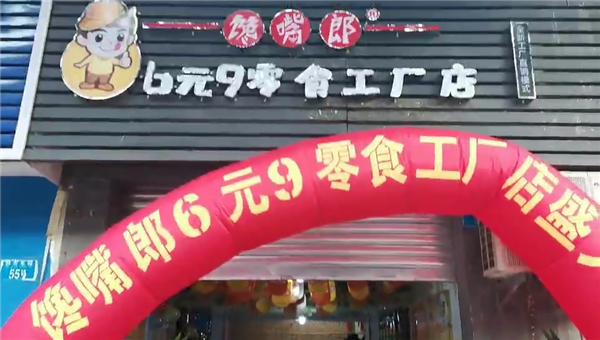 湖南零食店加盟如何？??