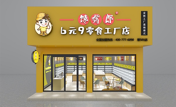 饞嘴郎零食工廠店加盟費(fèi)貴嗎？