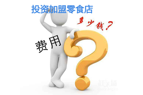 投資加盟零食店的費(fèi)用是多少，與哪些因素有關(guān)？