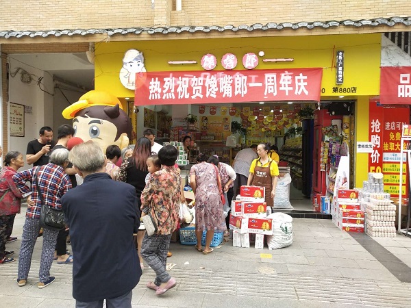 熱烈慶祝自貢榮縣饞嘴郎休閑零食代理店開店一周年