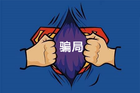 警惕十大零食加盟騙局：小心“三無”公司，以免上當(dāng)受騙