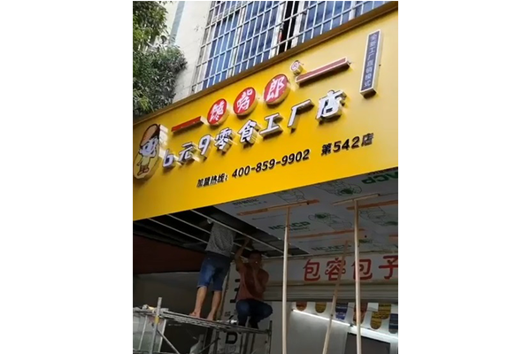 零食加盟店怎么加盟？