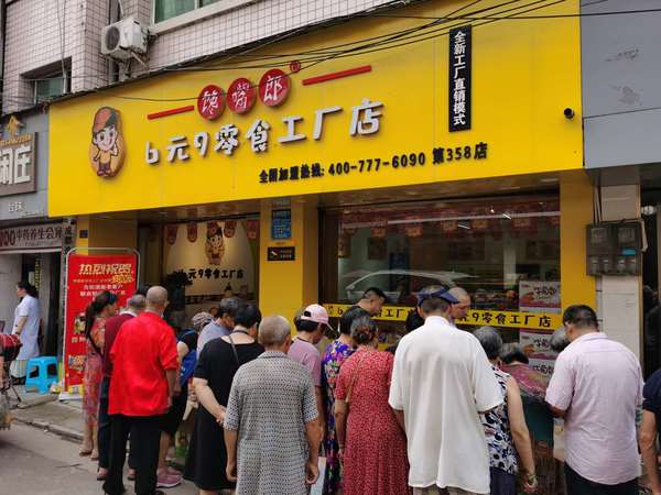 零食加盟店應(yīng)關(guān)注老年人的消費心理，從而提高銷售額