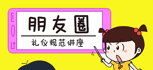 零食加盟店微信朋友圈的推廣，需注意這30條朋友圈發帖禮儀規范