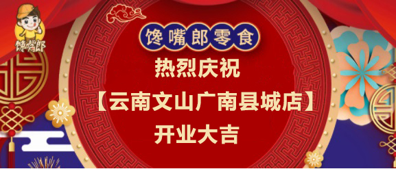 熱烈祝賀饞嘴郎云南文山廣南縣城加盟店開業大吉