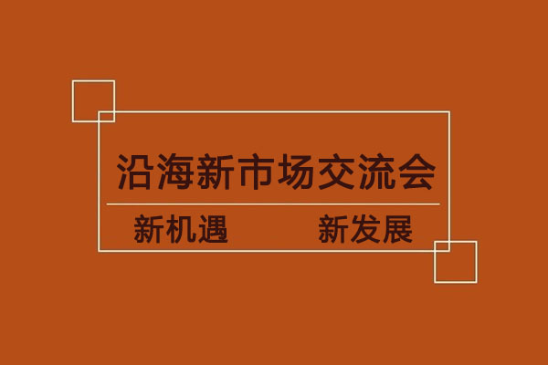 我司沿海新市場交流會即將開啟，歡迎各地廠家蒞臨指導！