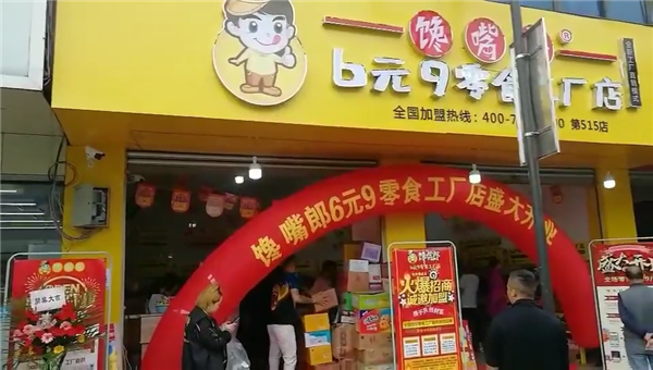 饞嘴郎零食加盟店如何提高預(yù)