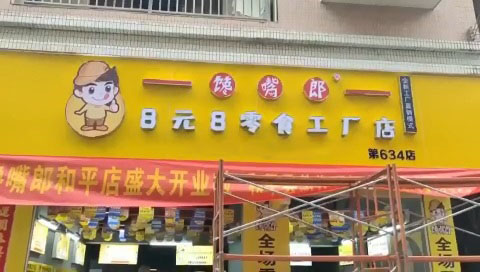 饞嘴郎廣東河源和平加盟店鋪貨進(jìn)行中,即將開業(yè)呈現(xiàn)