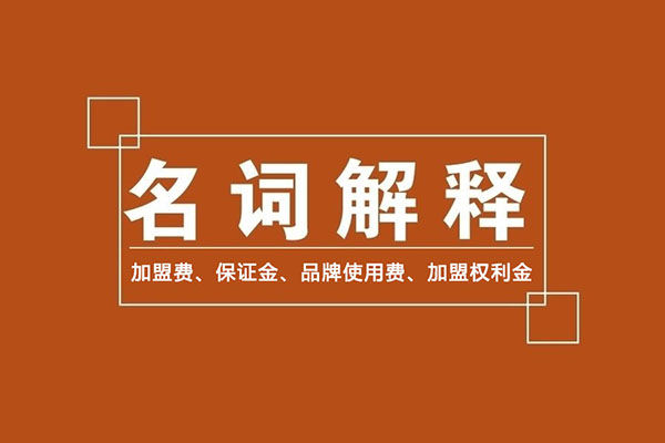 零食加盟商常識：加盟費、保證